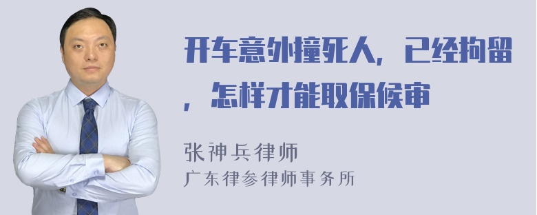 开车意外撞死人，已经拘留，怎样才能取保候审