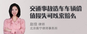 交通事故造车车辆价值损失可以索赔么