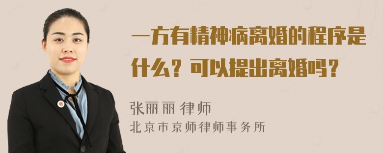 一方有精神病离婚的程序是什么？可以提出离婚吗？