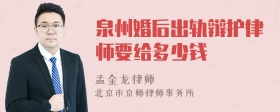 泉州婚后出轨辩护律师要给多少钱