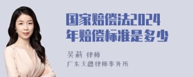 国家赔偿法2024年赔偿标准是多少