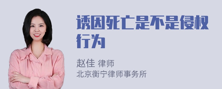 诱因死亡是不是侵权行为