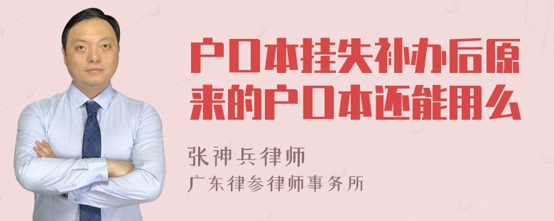 户口本挂失补办后原来的户口本还能用么