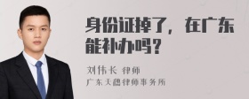 身份证掉了，在广东能补办吗？