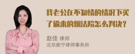 我老公在不知情的情况下买了偷来的烟法院怎么判决？