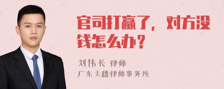 官司打赢了，对方没钱怎么办？