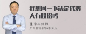 我想问一下法定代表人有股份吗