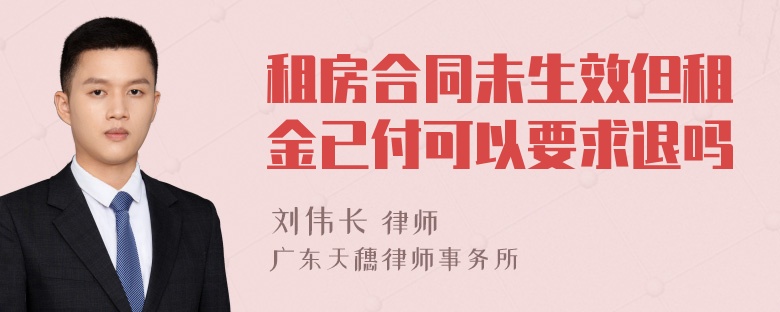 租房合同未生效但租金已付可以要求退吗