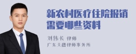 新农村医疗住院报销需要哪些资料