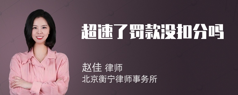 超速了罚款没扣分吗