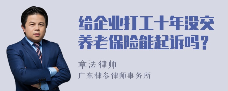 给企业打工十年没交养老保险能起诉吗？