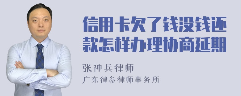 信用卡欠了钱没钱还款怎样办理协商延期