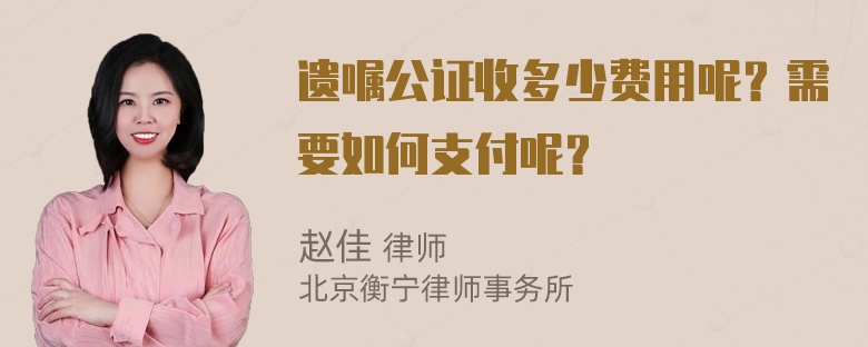 遗嘱公证收多少费用呢？需要如何支付呢？