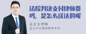 法院判决支付律师费吗，是怎么送达的呢