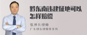 黔东南违建征地可以怎样赔偿