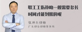 职工工伤补助一般需要多长时间才能到账的呢