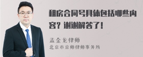 租房合同号具体包括哪些内容？谢谢解答了！