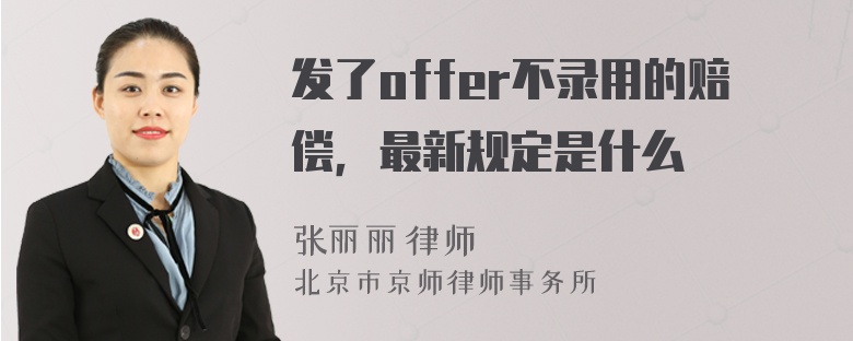 发了offer不录用的赔偿，最新规定是什么