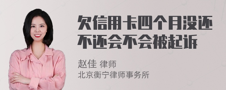 欠信用卡四个月没还不还会不会被起诉