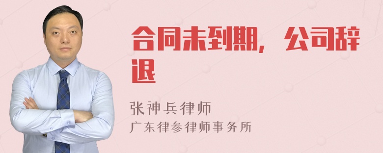 合同未到期，公司辞退