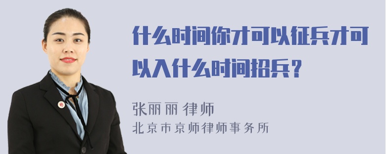 什么时间你才可以征兵才可以入什么时间招兵？