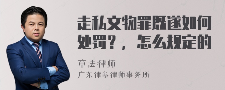 走私文物罪既遂如何处罚？，怎么规定的