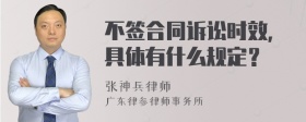 不签合同诉讼时效，具体有什么规定？