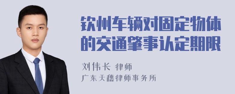 钦州车辆对固定物体的交通肇事认定期限