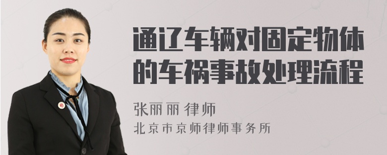 通辽车辆对固定物体的车祸事故处理流程