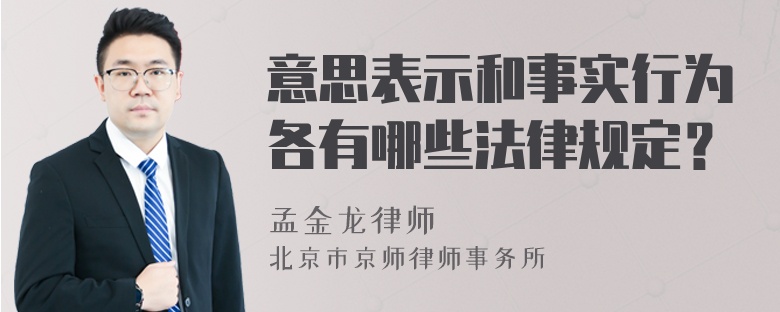 意思表示和事实行为各有哪些法律规定？