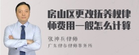 房山区更改抚养权律师费用一般怎么计算