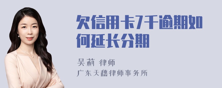 欠信用卡7千逾期如何延长分期