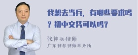 我想去当兵，有哪些要求吗？初中文凭可以吗？