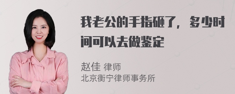 我老公的手指砸了，多少时间可以去做鉴定