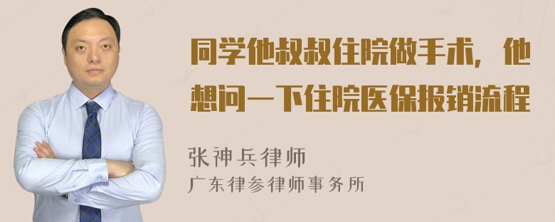 同学他叔叔住院做手术，他想问一下住院医保报销流程