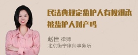 民法典规定监护人有权继承被监护人财产吗