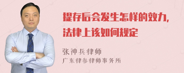 提存后会发生怎样的效力，法律上该如何规定