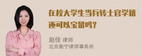 在校大学生当兵转士官学籍还可以宝留吗？