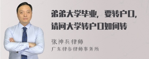 弟弟大学毕业，要转户口，请问大学转户口如何转