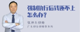 强制执行后钱还不上怎么办？