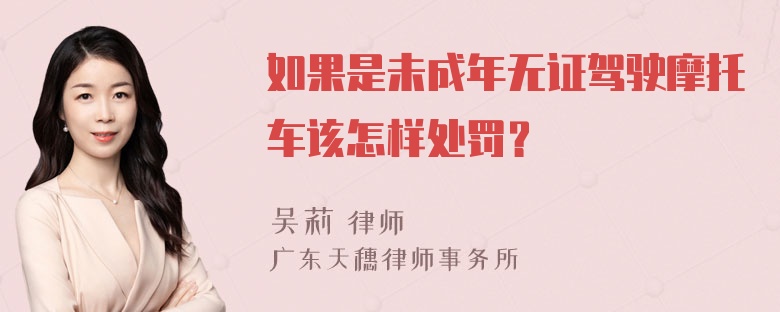 如果是未成年无证驾驶摩托车该怎样处罚？