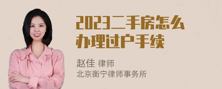 2023二手房怎么办理过户手续