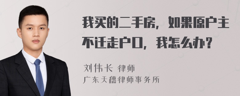 我买的二手房，如果原户主不迁走户口，我怎么办？