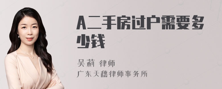 A二手房过户需要多少钱