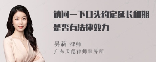 请问一下口头约定延长租期是否有法律效力