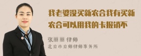 我老婆没买新农合我有买新农合可以用我的卡报销不