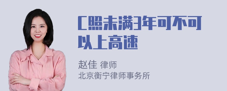 C照未满3年可不可以上高速