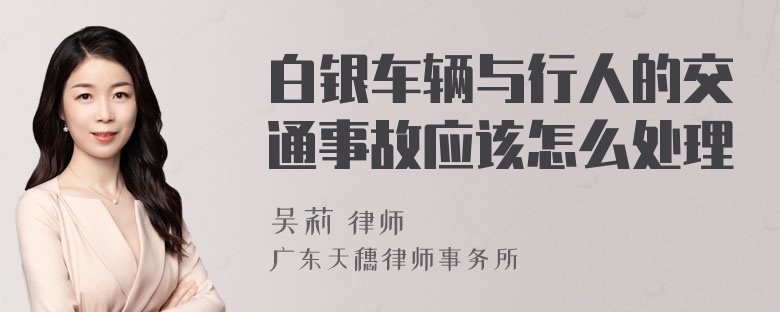 白银车辆与行人的交通事故应该怎么处理