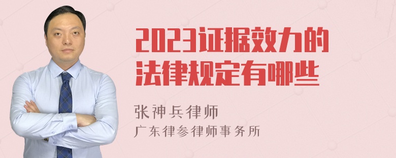 2023证据效力的法律规定有哪些