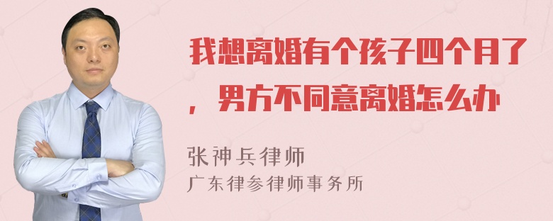 我想离婚有个孩子四个月了，男方不同意离婚怎么办